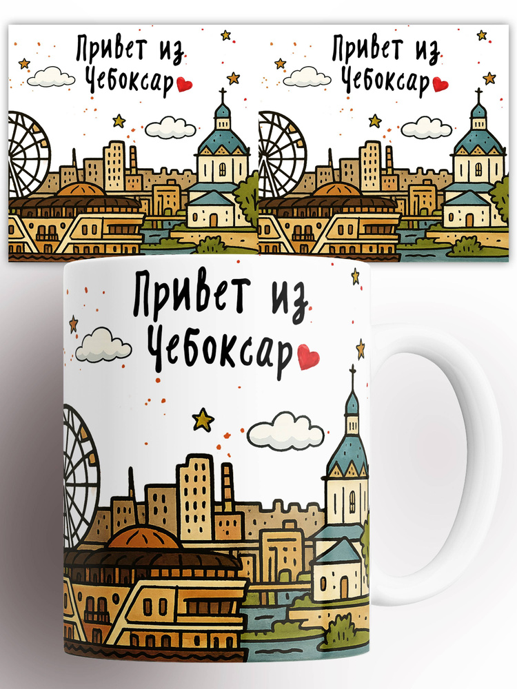 Кружка Привет из Чебоксар 330 мл #1