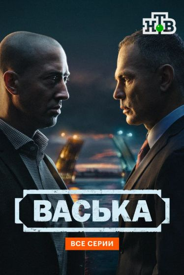 Васька(Сериал)ДВД диск #1