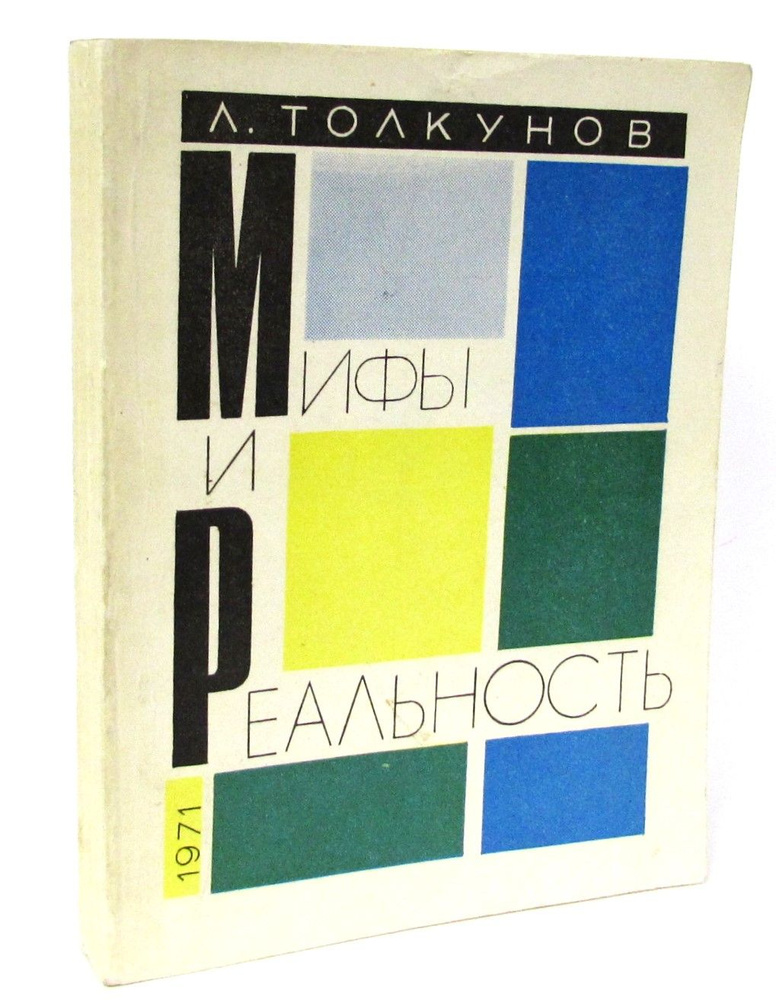 Мифы и реальность #1