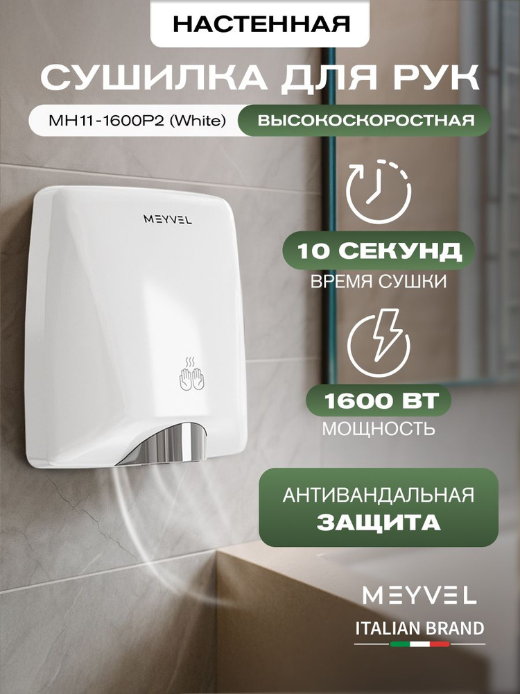 Сушилка для рук Meyvel электрическая высокоскоростная MH11-1600P2 (White) #1