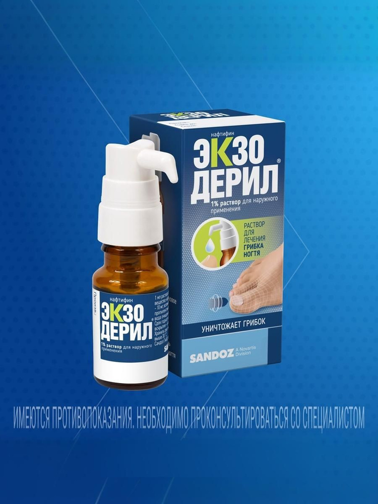 Экзодерил – раствор от грибка на ногтях, для наружного применения, 1%, 30мл #1