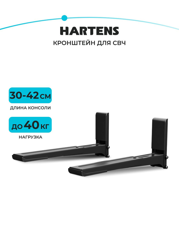 Кронштейн для СВЧ Hartens MW-2003-30B, длина консоли 300-420 мм, нагрузка 40 кг, черный #1