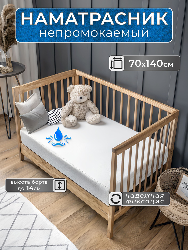Наматрасник детский непромокаемый 70х140 с бортом на резинке #1