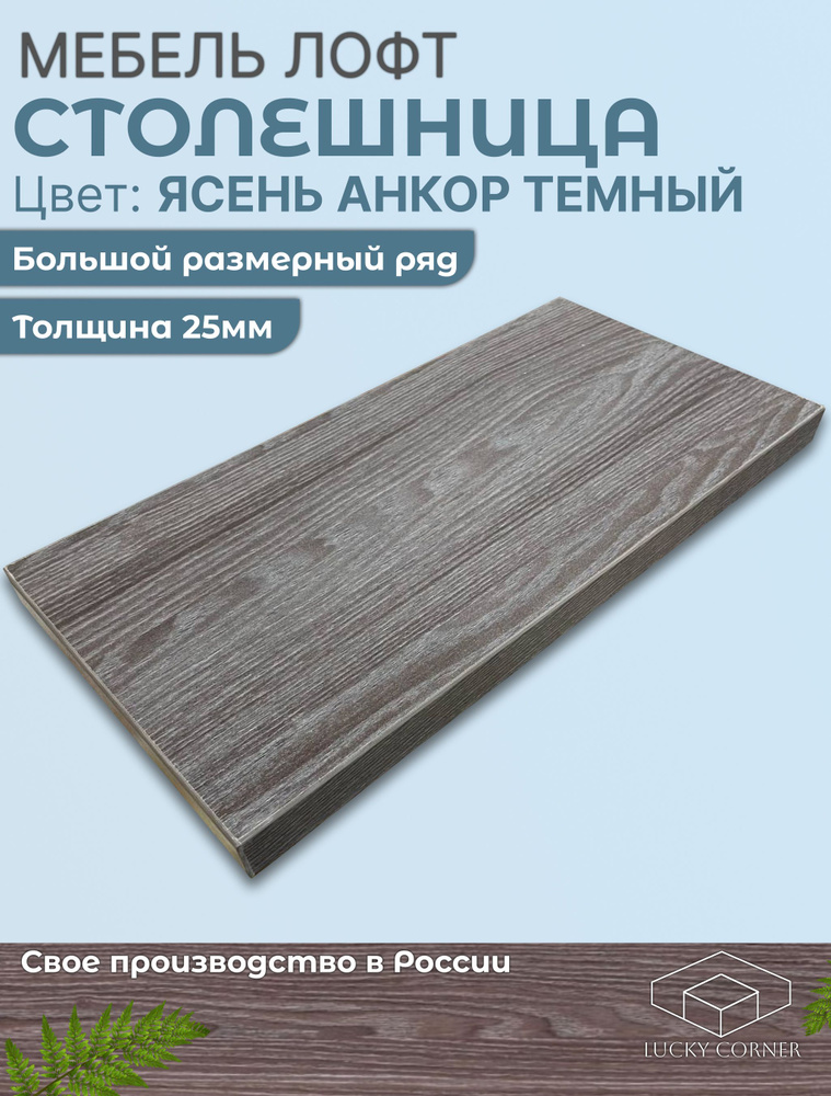 Столешница 1400х660х25 мм для кухонного, письменного или компьютерного стола Lucky Corner, ЛДСП Ясень #1