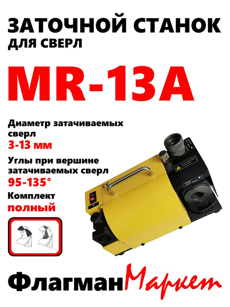Станок для заточки сверл MR-13A купить на OZON по низкой цене (3118844672)