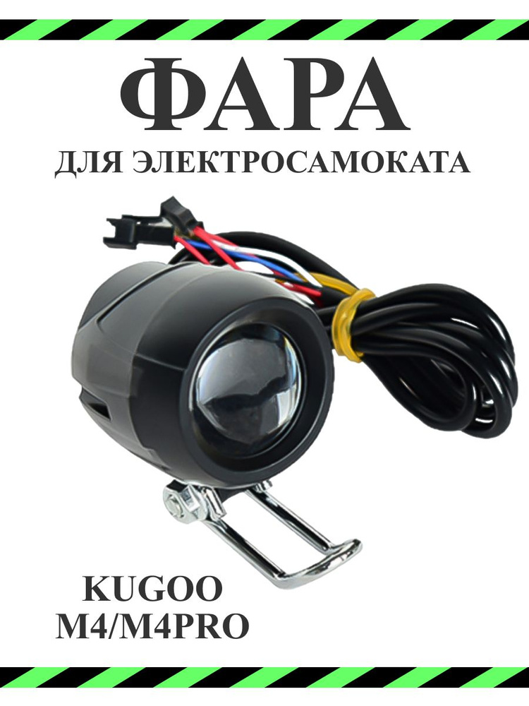 Фара для электросамоката Kugoo M4/M4Pro/MaxSpeed #1