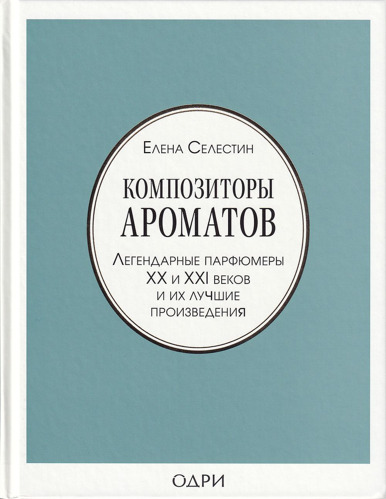 Композиторы ароматов. Легендарные парфюмеры ХХ и XXI веков и их лучшие произведения #1