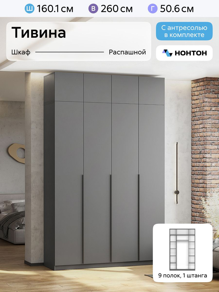 НОНТОН Шкаф распашной, 160.1х50.6х260 см #1