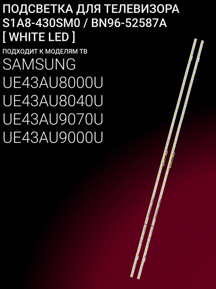 Подсветка для SAMSUNG UE43AU8000U UE43AU8040U UE43AU9070U UE43AU9000U; S1A8-430SM0; BN96-52587A (WHITE #1