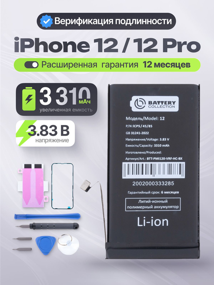 Аккумуляторная батарея для iPhone 12/12 Pro с верификацией 3310 mAh, аккумулятор Айфон 12 #1