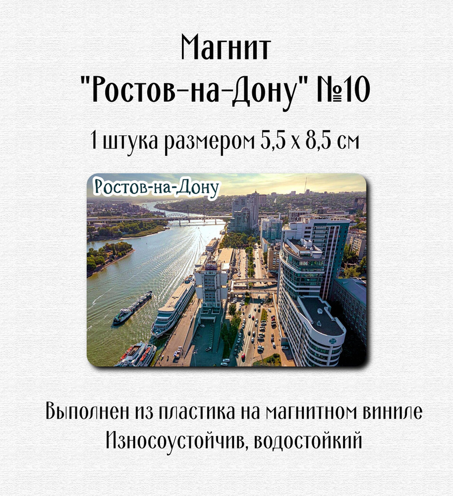 Магнит "Ростов-на-Дону" №10 #1