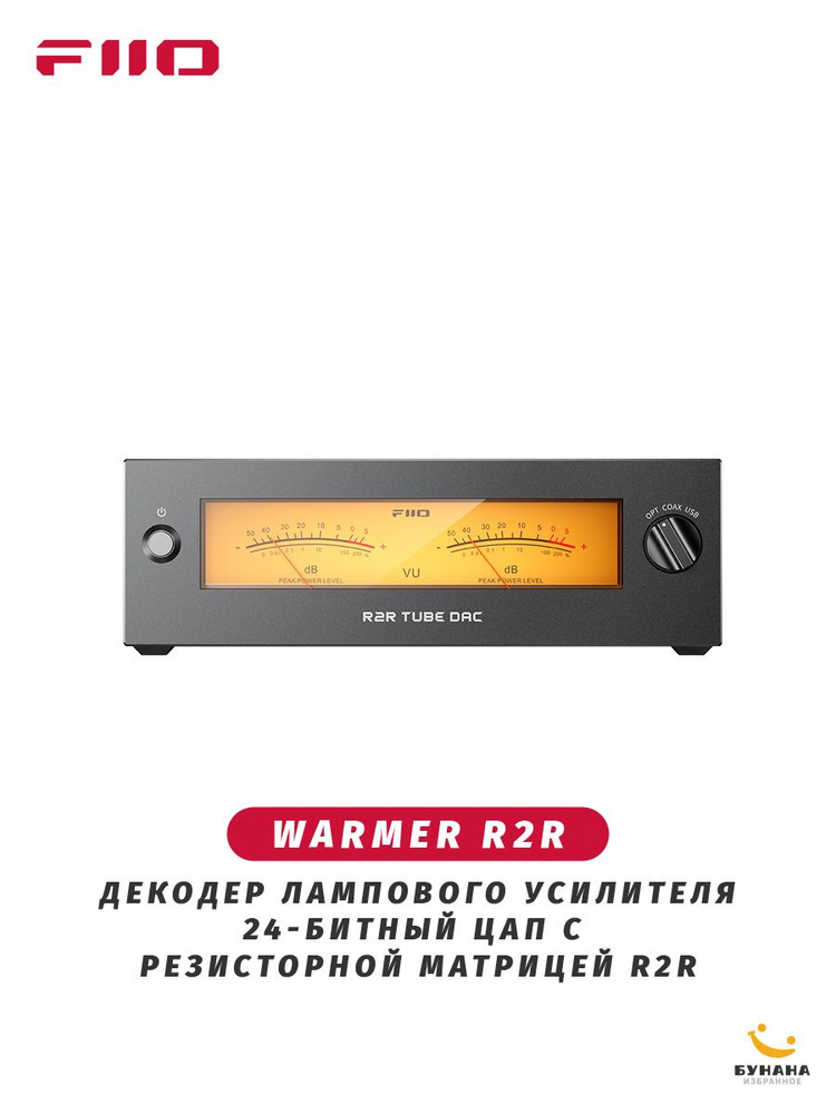 FIIO WARMER R2R Декодер лампового усилителя, NOS/OS Двойной режим, 24-битный ЦАП с резисторной матрицей #1