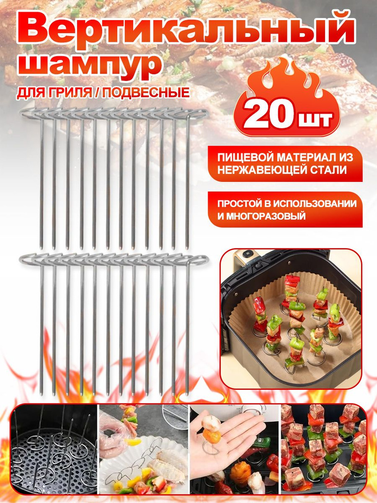 шампурами для аэрогрилей 20 шт.для аэрофритюрниц и духовых шкафов #1