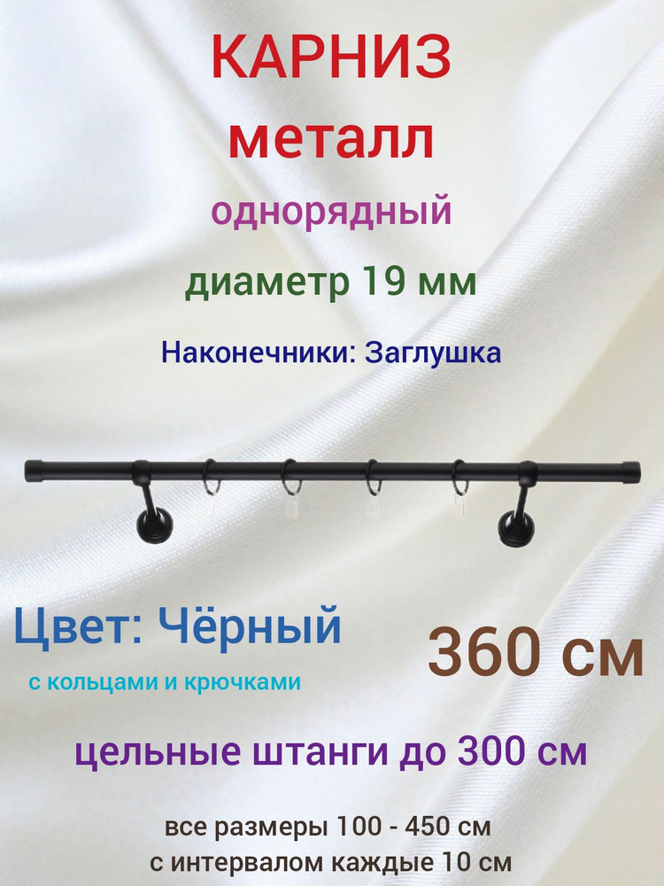 Карниз 19 мм однорядный Черный 360 см #1