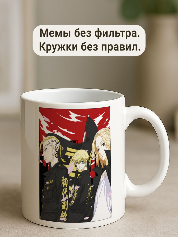 Кружка Токийские Мстители Аниме Anime #1