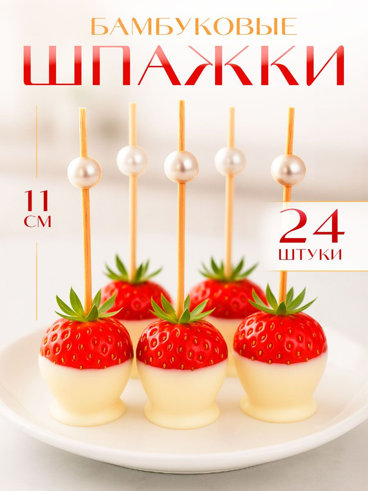 Шпажки деревянные для канапе "Жемчужина" / Набор шпажек 24 шт. #1