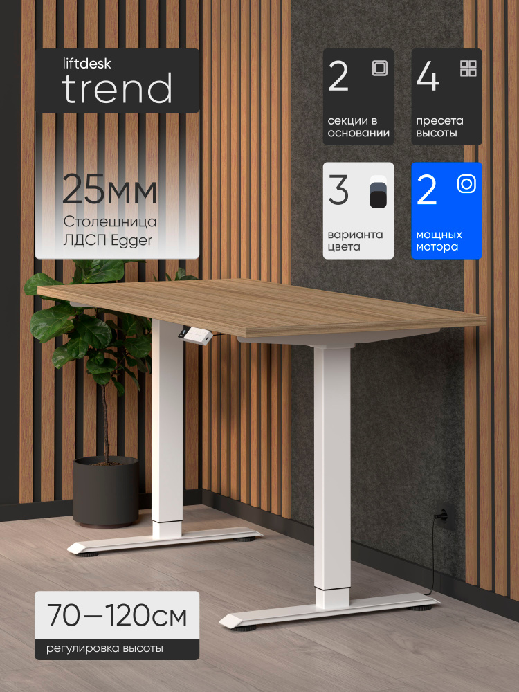 Стол компьютерный с подъемным механизмом liftdesk Trend Белый/Кокоболо натуральный, ЛДСП Egger 138х67.5х2.5 #1