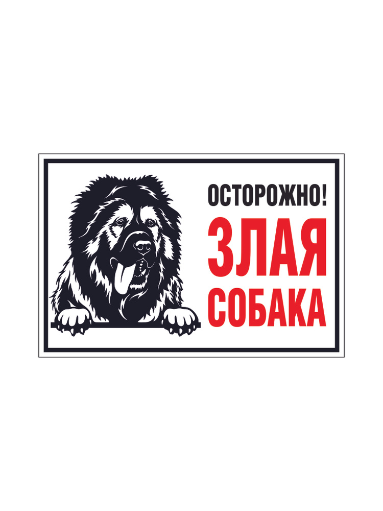 Табличка "Осторожно, злая собака!" 200х130 мм. Пластик ПВХ, толщина 3 мм. Кавказская овчарка #1