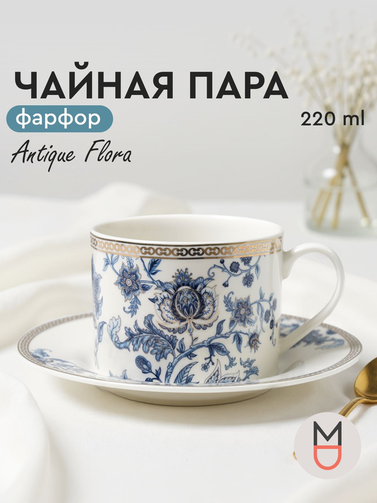 Чайная пара Antique Flora 220 мл #1