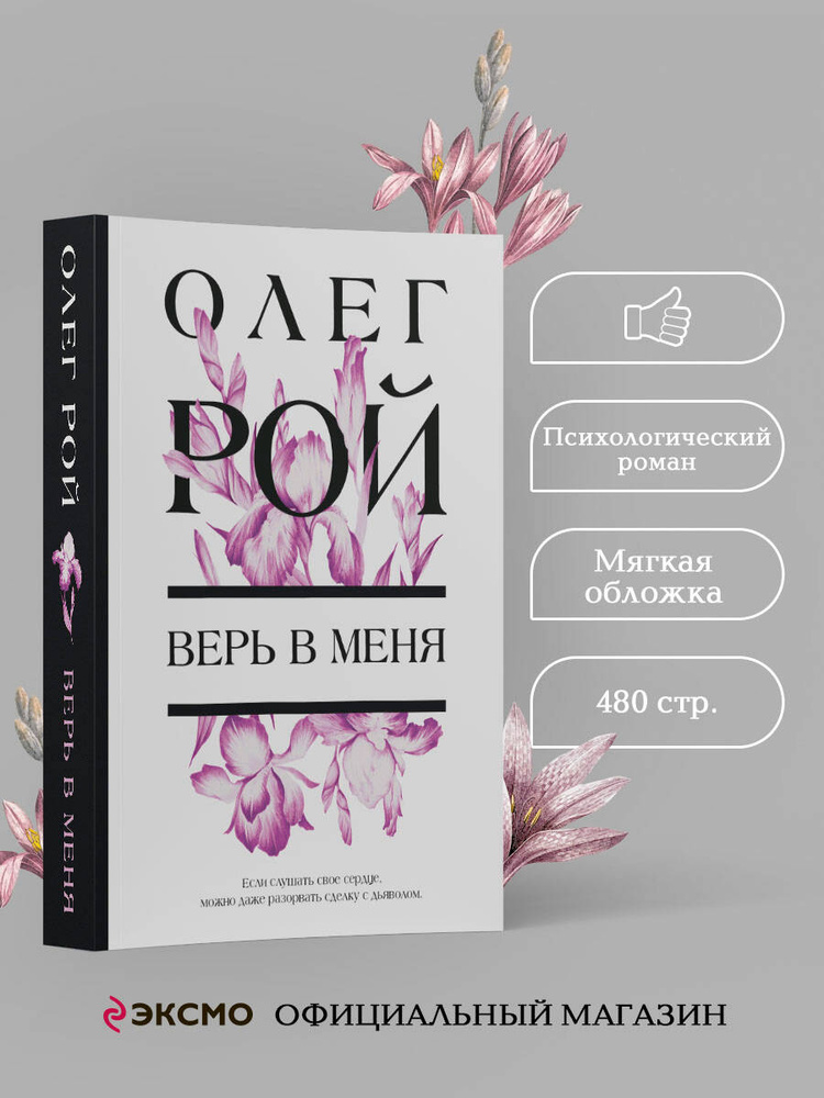 Верь в меня | Рой Олег #1