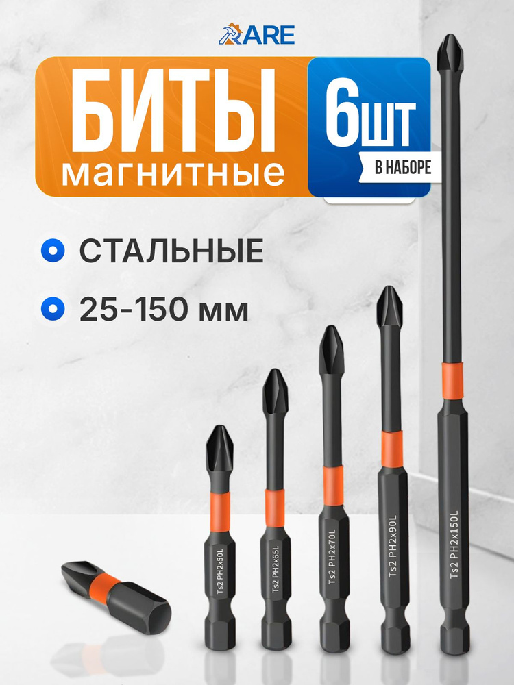 Биты магнитные, усиленные для шуруповерта 6шт #1