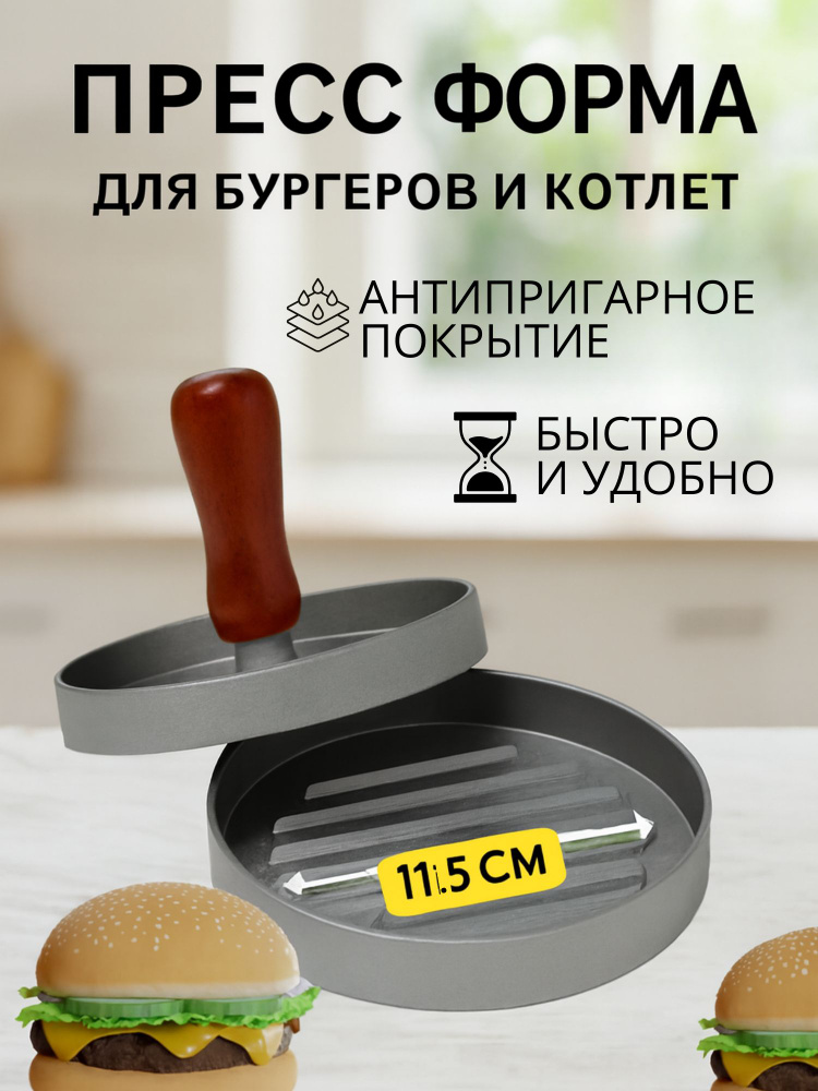 Пресс для бургера 1 шт, 11.5 см #1