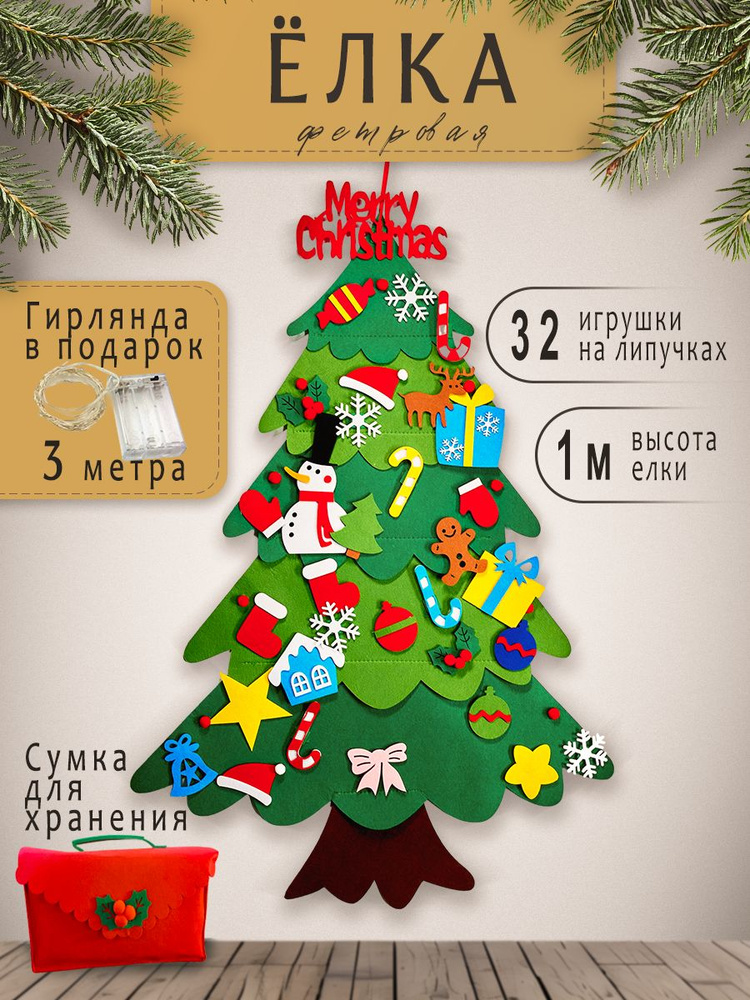 Елка из фетра с игрушками подвесная 1 метр #1