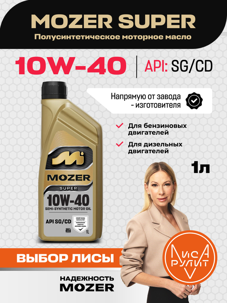Масло моторное 10W40 п/синт. Super SG/CD (1л) (Mozer)