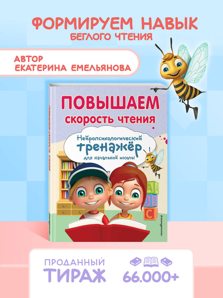 Скорочтение для детей. Тренажер для развития быстрого чтения | Емельянова Екатерина Николаевна #1