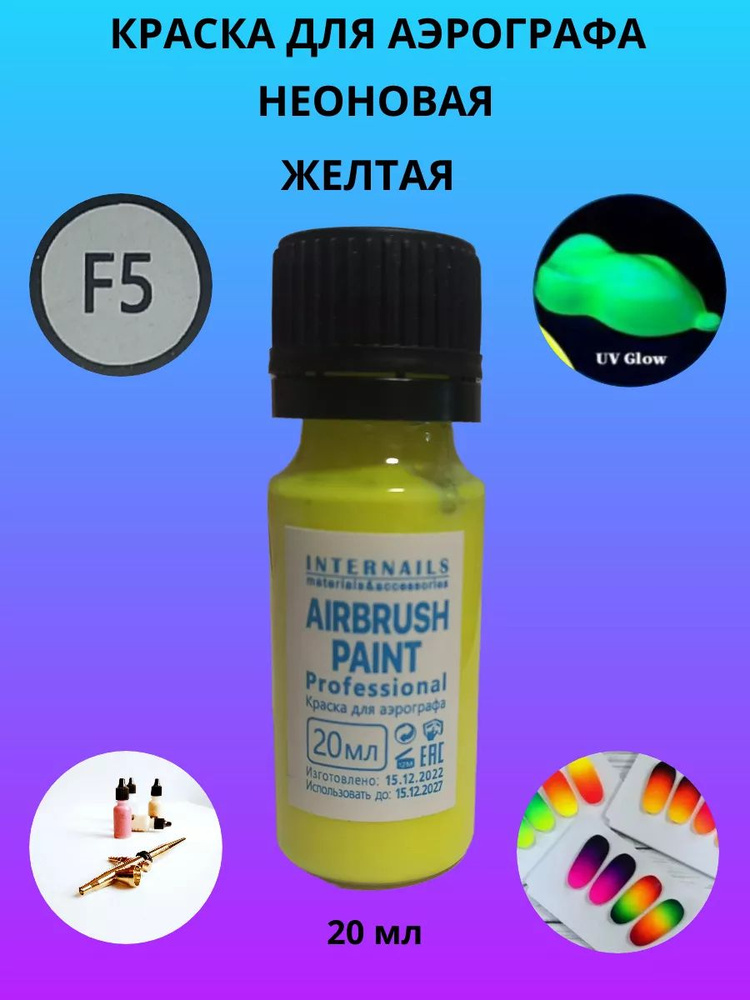 Краска для аэрографа, F5, неоновая, желтая , 20 мл #1