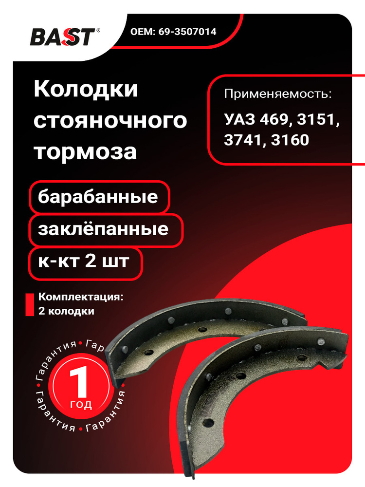Колодка стояночного тормоза для а/м УАЗ 469, 3151, 3741,3160 (закл. к-кт 2 шт.) ОЕМ 69-3507014 BAST арт. #1