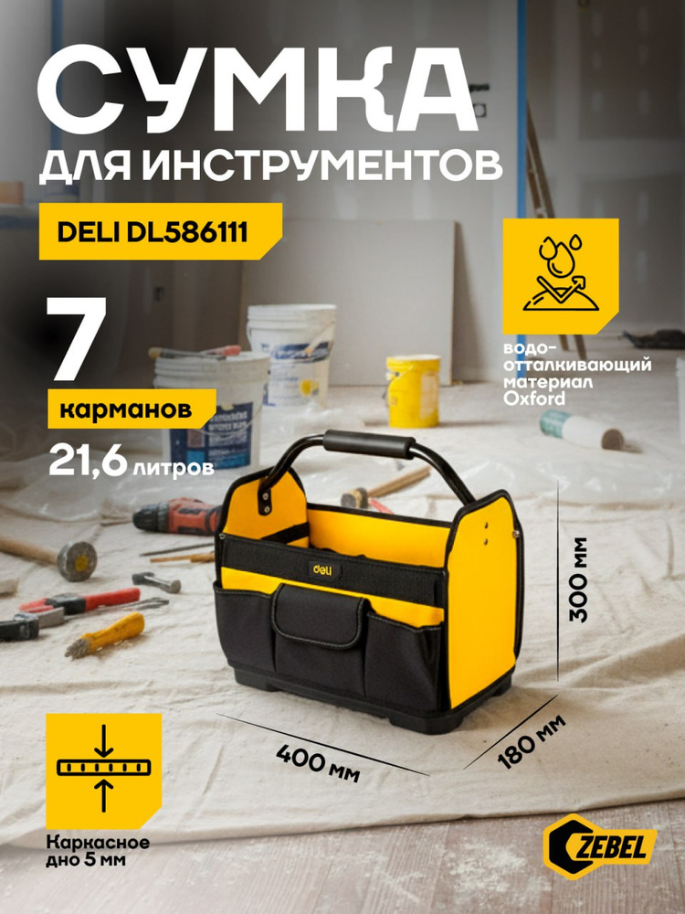 Сумка для инструментов каркасная с жестким пластик.дном Deli DL586111 7карманов,без плечевого ремня #1