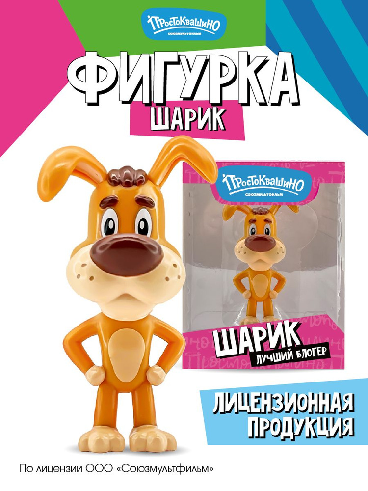 Фигурки игрушки Простоквашино Шарик 1 шт. Funky Toys 6 см. #1