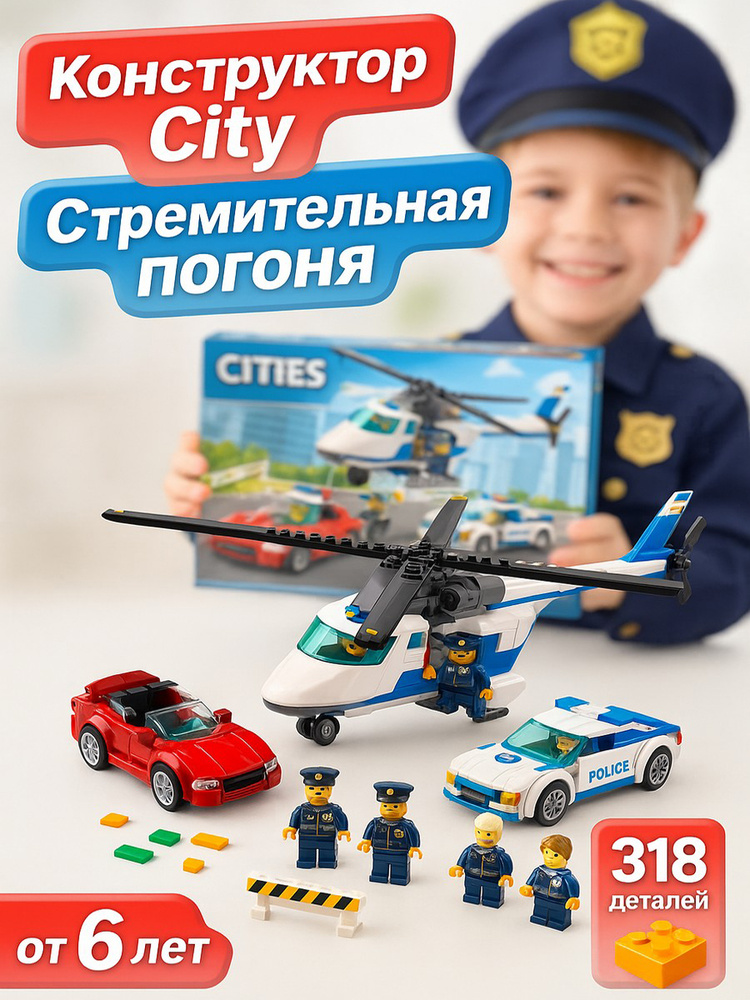 Конструктор LARI Сити "Стремительная погоня", 318 деталей #1