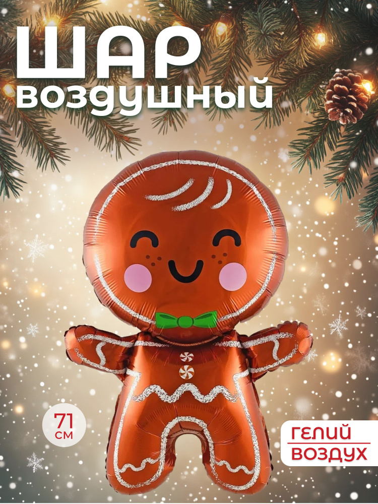 Шар (28''/71 см) Фигура, Пряничный человечек, 1 шт. в уп. #1