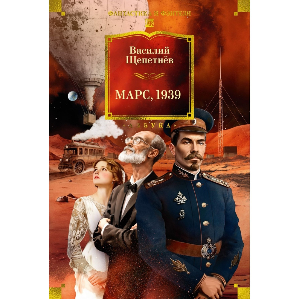 Марс, 1939 #1