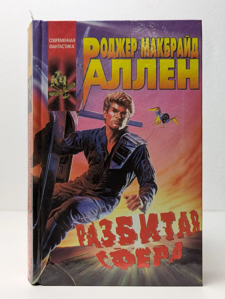 Разбитая Сфера #1