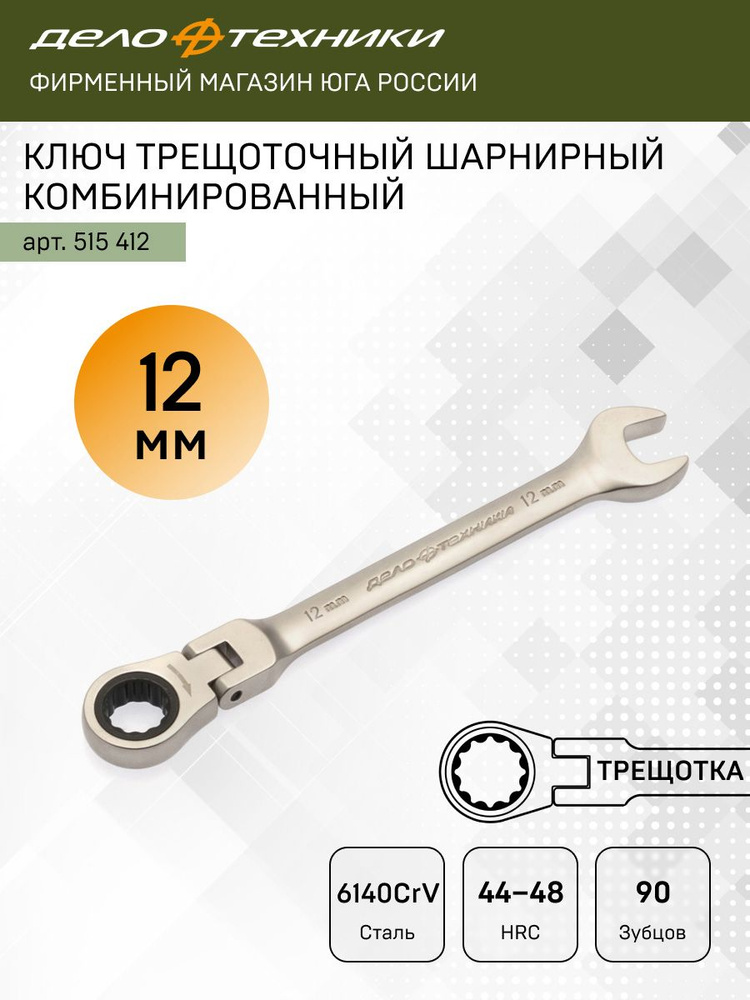 Ключ комбинированный трещоточный шарнирный 12*12 мм (ДТ)