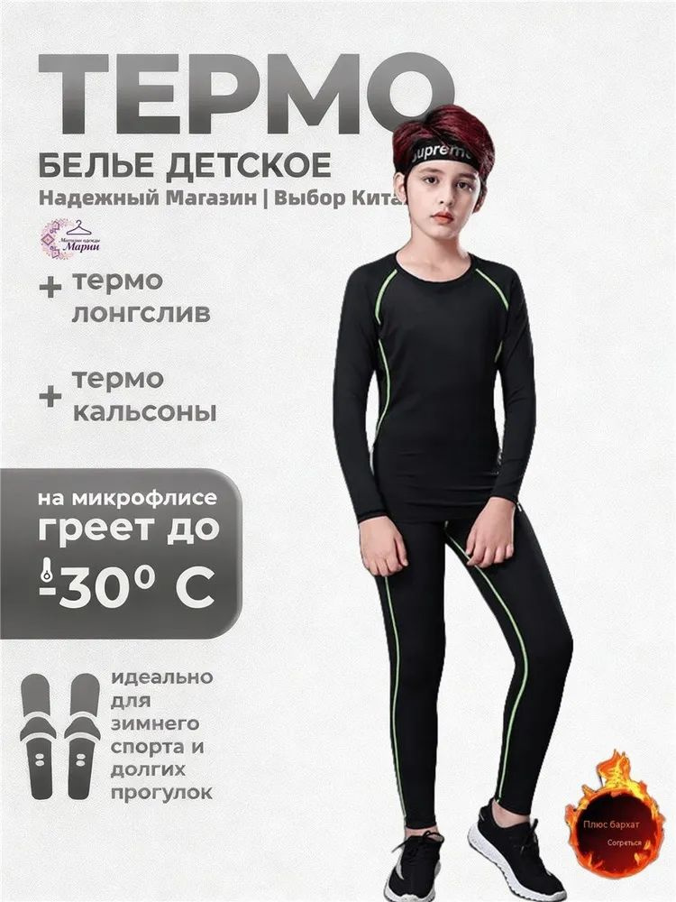Комплект термобелья #1