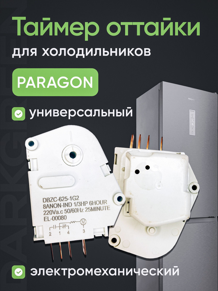 Таймер оттайки электромеханический холодильника Indesit, Stinol DBZC-625-1G2, Paragon #1