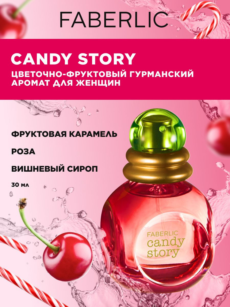 Туалетная вода женская, парфюм женский стойкий, духи цветочно-фруктовый, гурманский аромат Candy Story, #1
