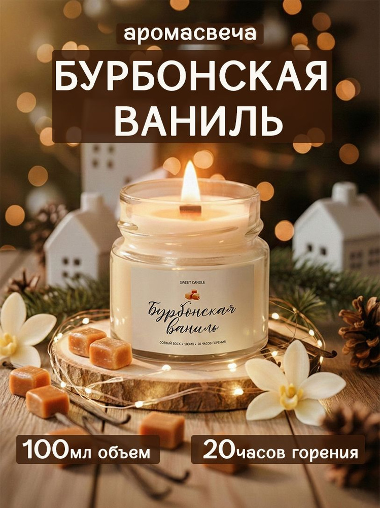 Ароматическая свеча с деревянным фитилем - Бурбонская ваниль #1