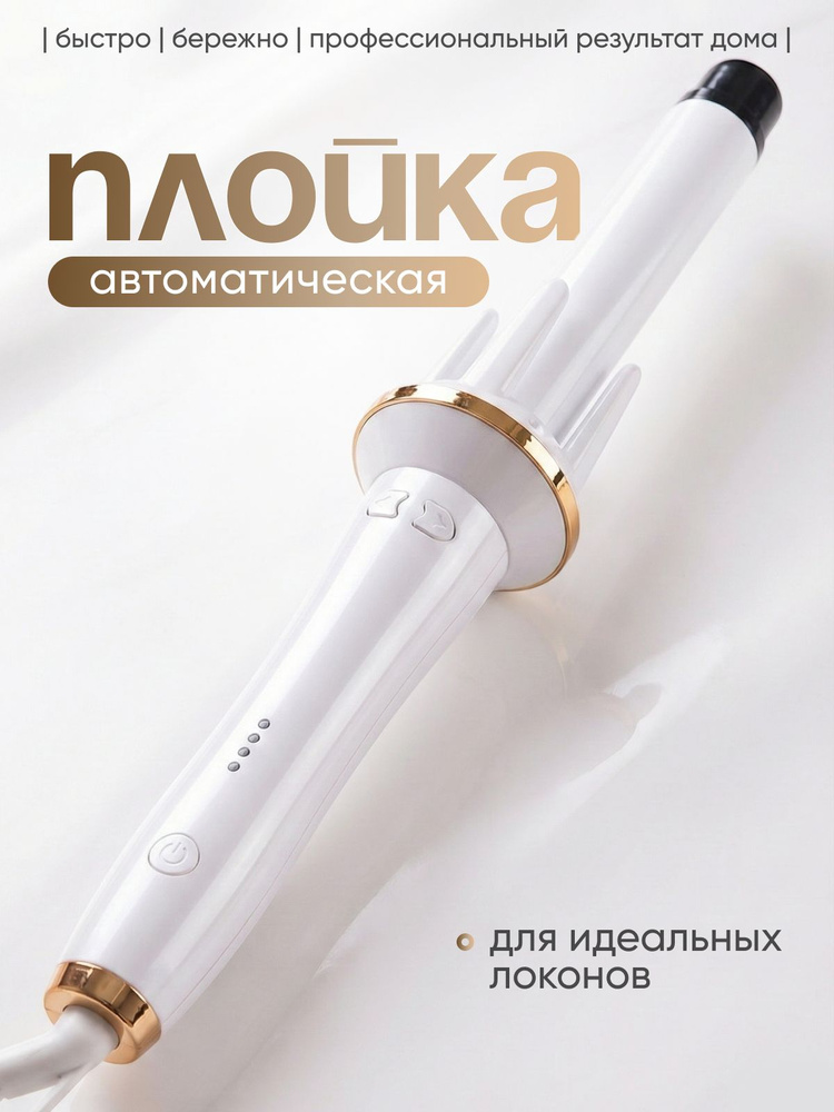 Плойка для завивки волос, белая #1
