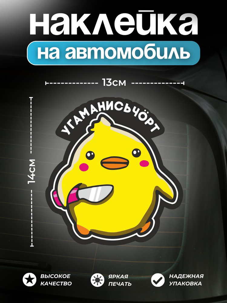 Наклейка автомобильная угаманись чорт 14х13 #1