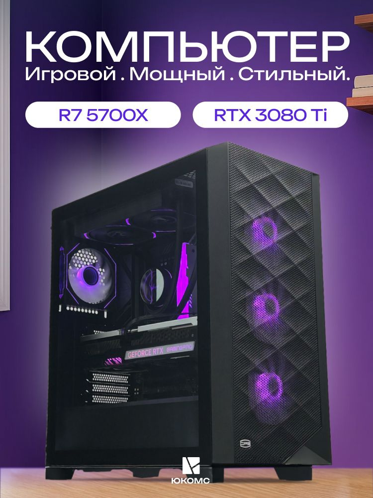 ЮКОМС Системный блок | Игровой компьютер (AMD Ryzen 7 5700X, RAM