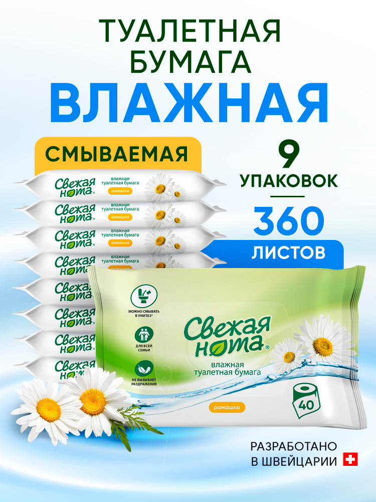 СВЕЖАЯ НОТА Влажная туалетная бумага смываемая с ароматом Ромашки без спирта 360 шт. (40шт. х 9 упаковок) #1
