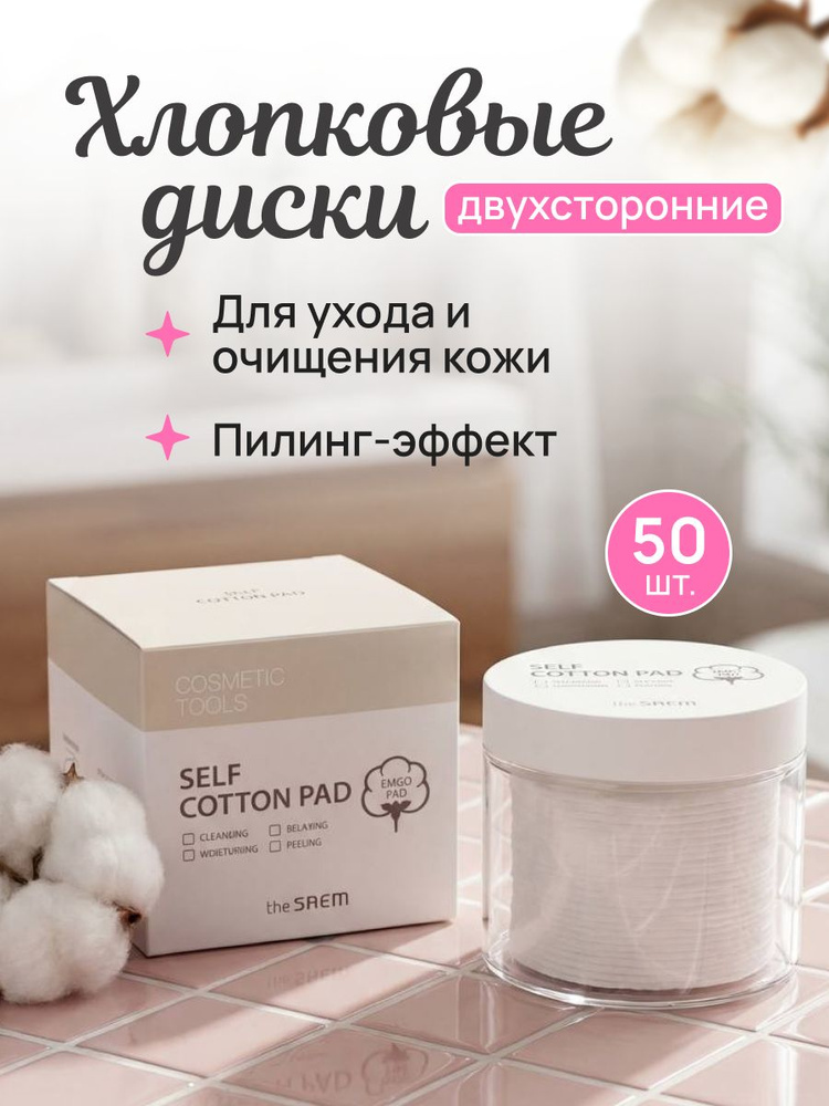Пэды для лица хлопковые Self Cotton Pad #1