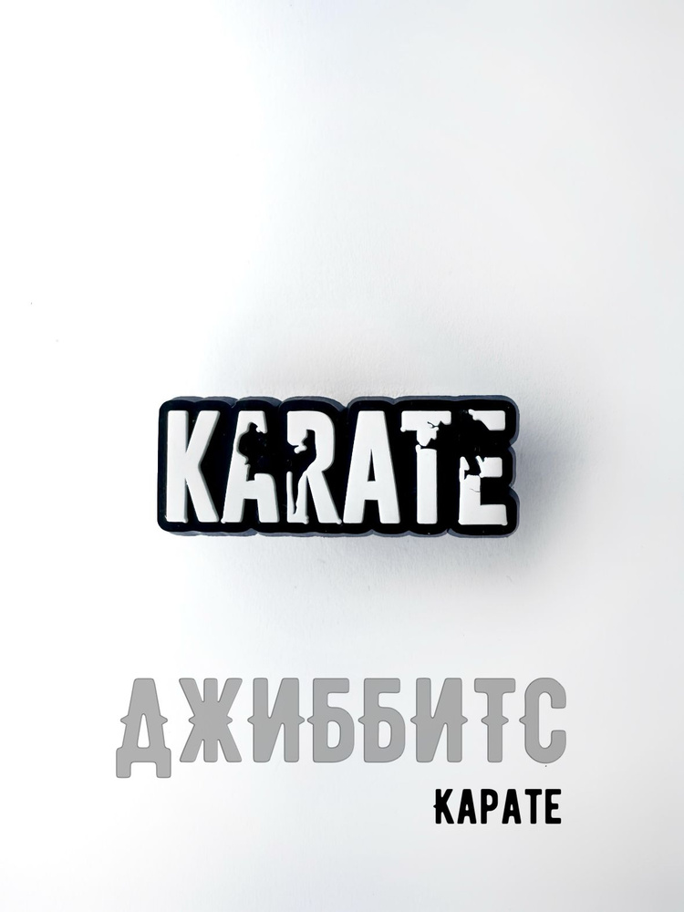 Джиббитс Карате #1