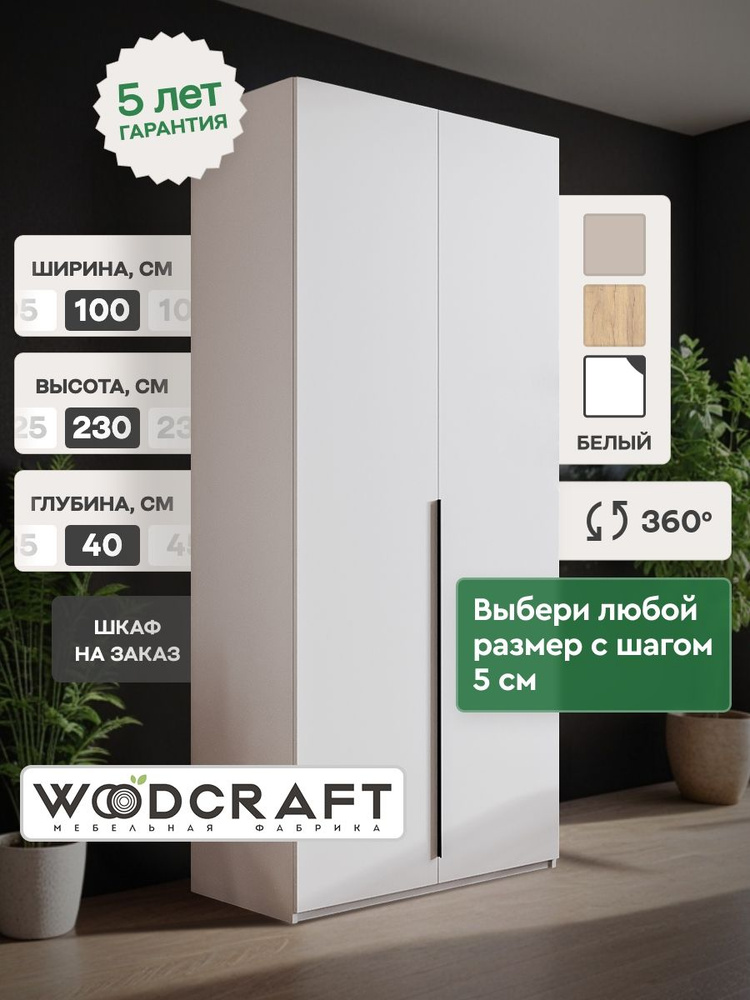 Шкаф для одежды распашной 100х40х230 Белый, Луас 2.3 #1