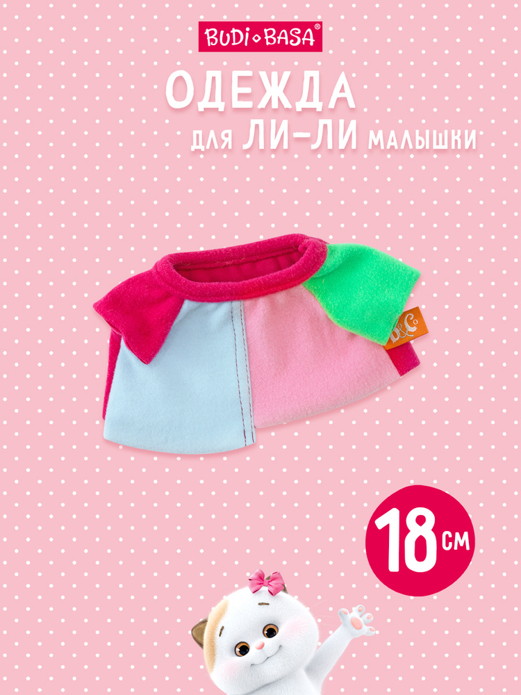 Одежда для Ли-Ли Беби 18 см БУДИ БАСА Разноцветная футболка #1